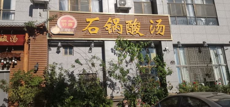 钤膳石锅酸汤(总店)