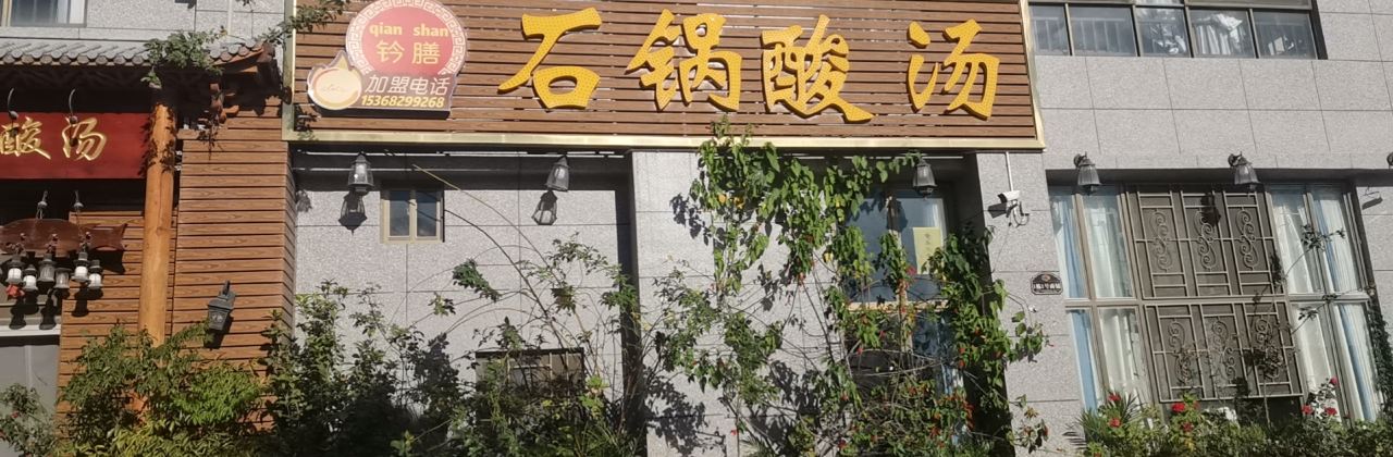 钤膳石锅酸汤(总店)