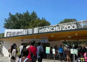 新竹市立動物園