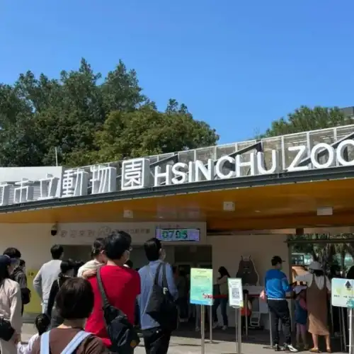新竹市立動物園