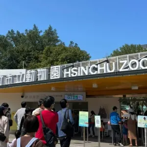 新竹市立動物園