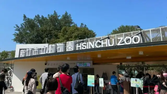 新竹市立動物園