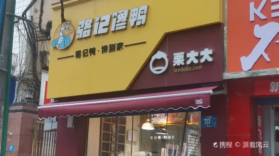 骆记馋鸭(长征路店)