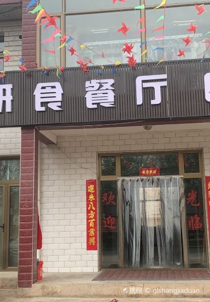 聞雞研食餐廳