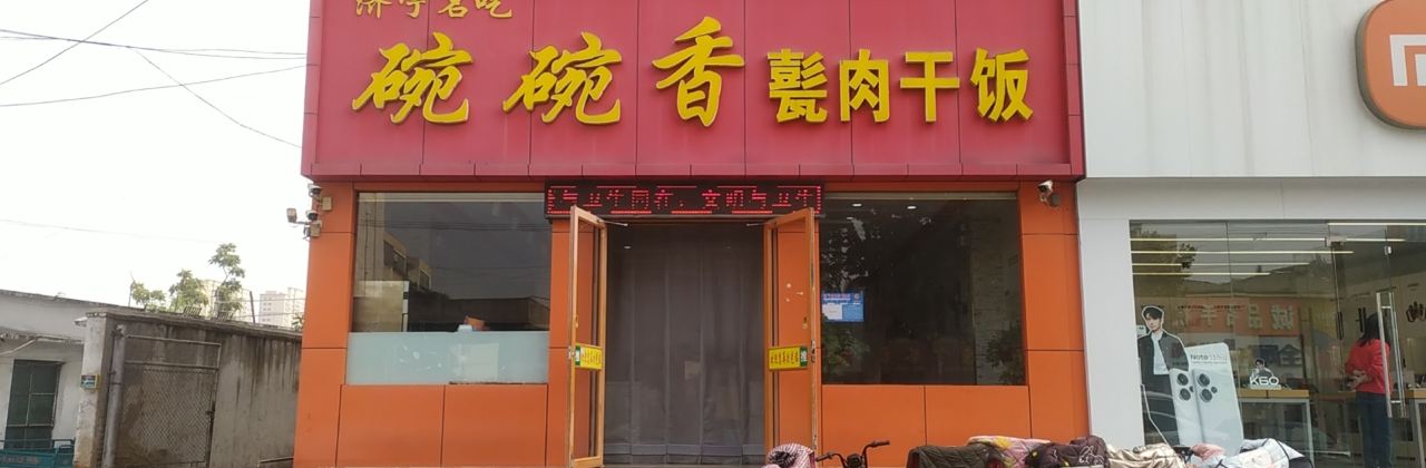 碗碗香甏肉干饭(华联店)