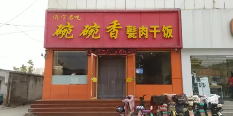 碗碗香甏肉乾飯