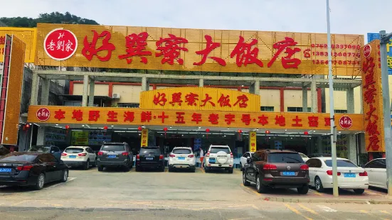 好巽寮大飯店