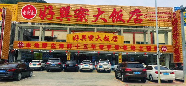 老刘家好巽寮大饭店海鲜店