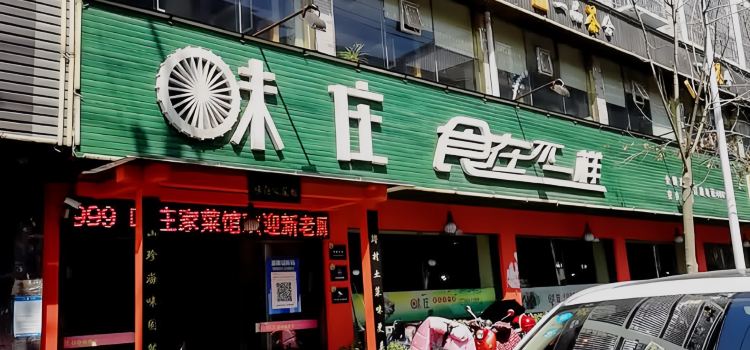 味庄食在不一样(安乡分店)
