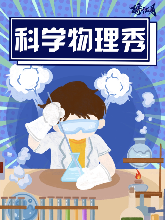 【常州】酹江月沉浸式互動物理秀 | 常州
