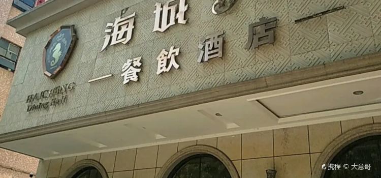 海城3号餐饮酒店
