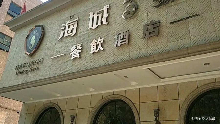 海城3号餐饮酒店
