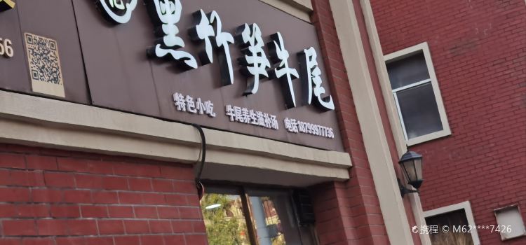 林记黑竹笋牛尾