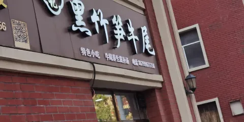 林記黑竹筍牛尾