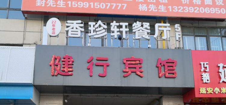 香珍轩主题餐厅(亚平商务大厦店)
