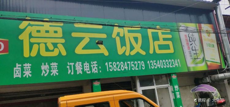 德云饭店