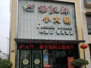 杨肥肠小火锅(梓潼店)