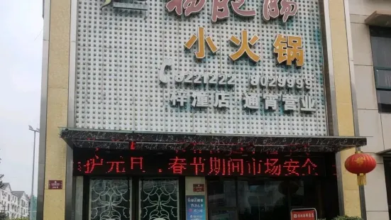 楊肥腸小火鍋(梓潼店)