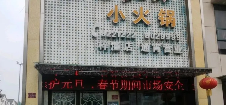 杨肥肠小火锅(梓潼店)