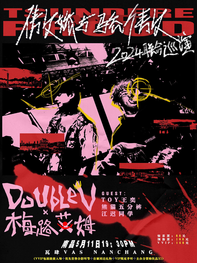【南昌】Double V&梅路艾姆 2024《傲嬌與驕傲》聯合巡演 | 南昌