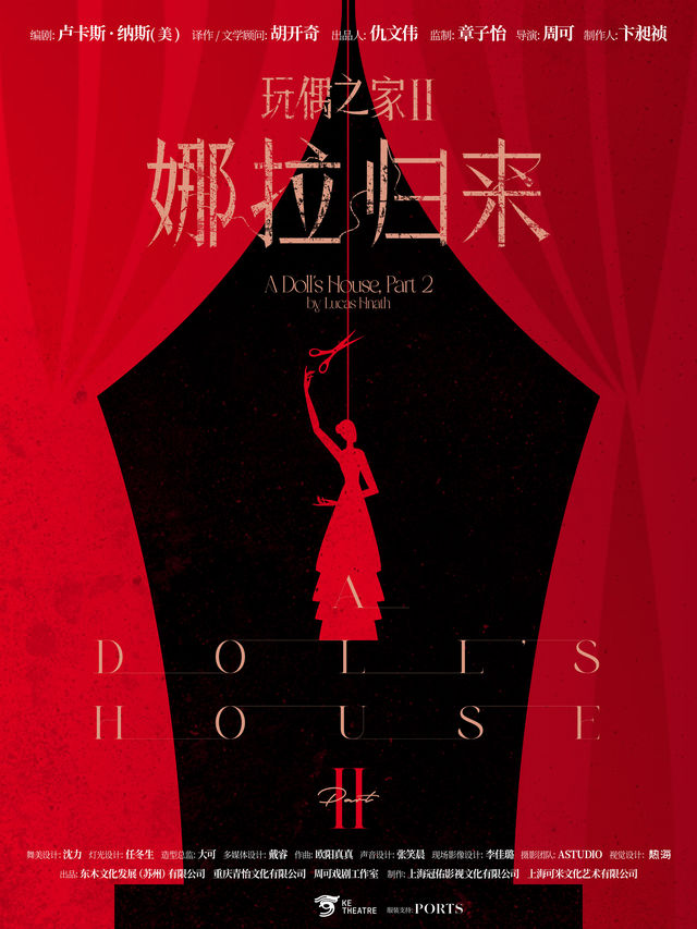 【蘇州】章子怡監製X周可導演|盧靖姍領銜主演：話劇《玩偶之家2：娜拉歸來》 | 蘇州文化藝術中心