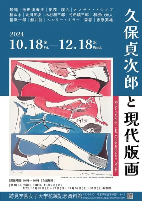 《久保帝二郎與現代版畫》展覽 | Atomi University Kakei Memorial Museum
