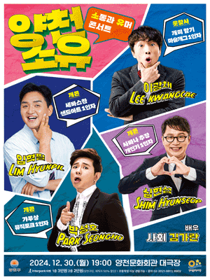 2024 양천문화재단 연말 콘서트 〈양천 소유〉 | Seoul