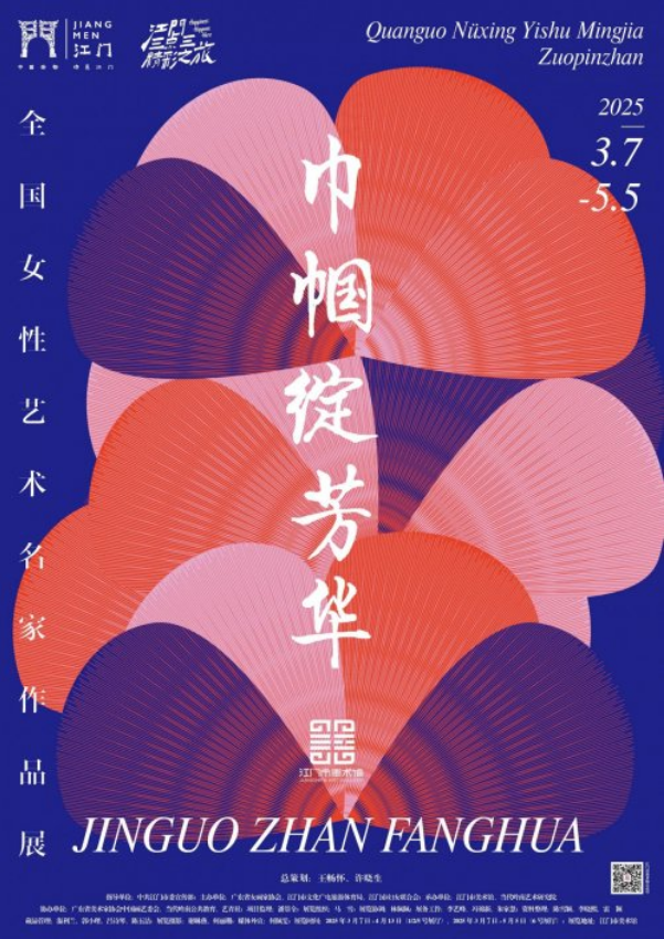 《巾幗綻芳華》全國女性藝術名家作品展 | 江門市美術館