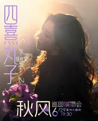 wen zhou   ·   si xi wan zi （ xu hua wen ） 《 qiu feng 》 xun hui yan chang hui | Wenzhou Grand Theater