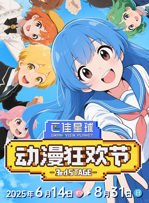 第三屆正佳星球動漫狂歡節 | 廣正街（正佳廣場店）