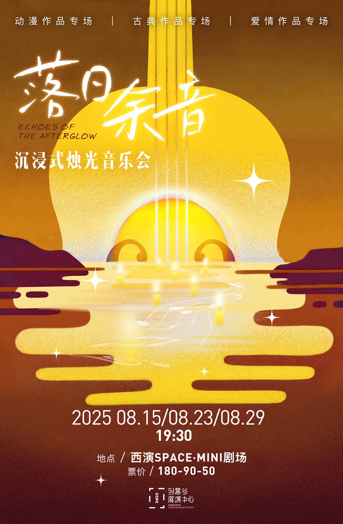 西安 · 《落日餘音》燭光音樂會 | 西演SPACE·MINI劇場（曲江創意谷店）