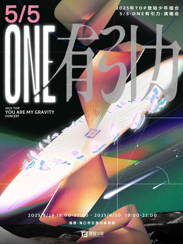 海口 · 2025年TOP登陸少年組合·5/5·ONE有引力 演唱會 | 海口市五源河文化體育中心