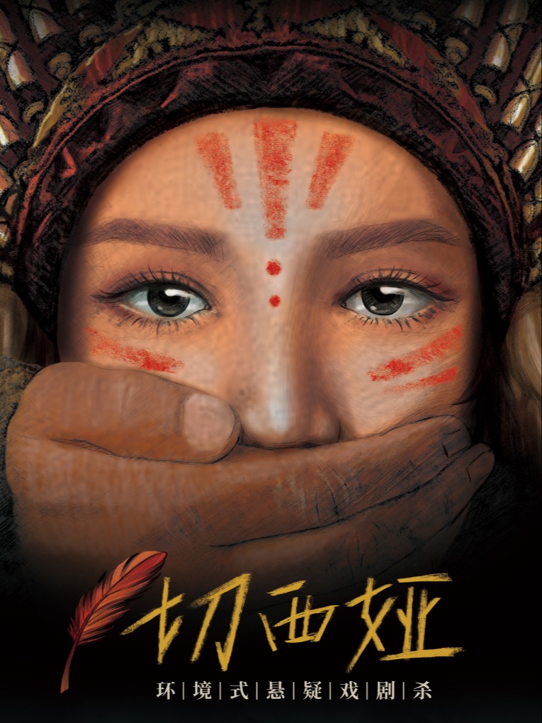 Shenzhen · Environmental Suspense Drama "Chesia" | Hua Life Hall