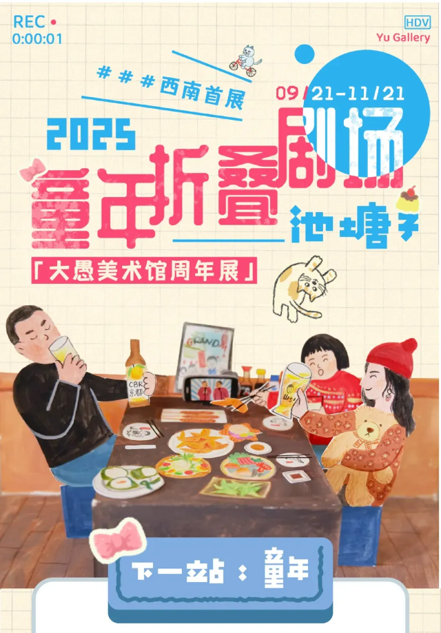 《童年摺疊劇場》池塘子西南首展 | 新東方大愚美術館