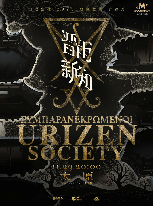 太原 · 由理生社2025戲劇金屬歲藏篇《晉雨新知》 | ModernSky LAB演出廳