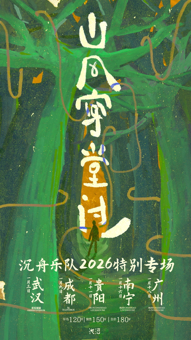 貴陽 · 沉舟樂隊 2026《山風穿堂過》特別專場 | Z紀元空間（美的悅然時光店）