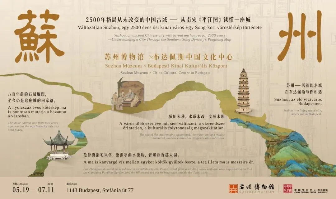 蘇州博物館x布達佩斯中國文化中心聯合特展《蘇州，2500 年格局從未改變的中國古城 —— 從南宋《平江圖》讀懂一座城》 | 布達佩斯中國文化中心