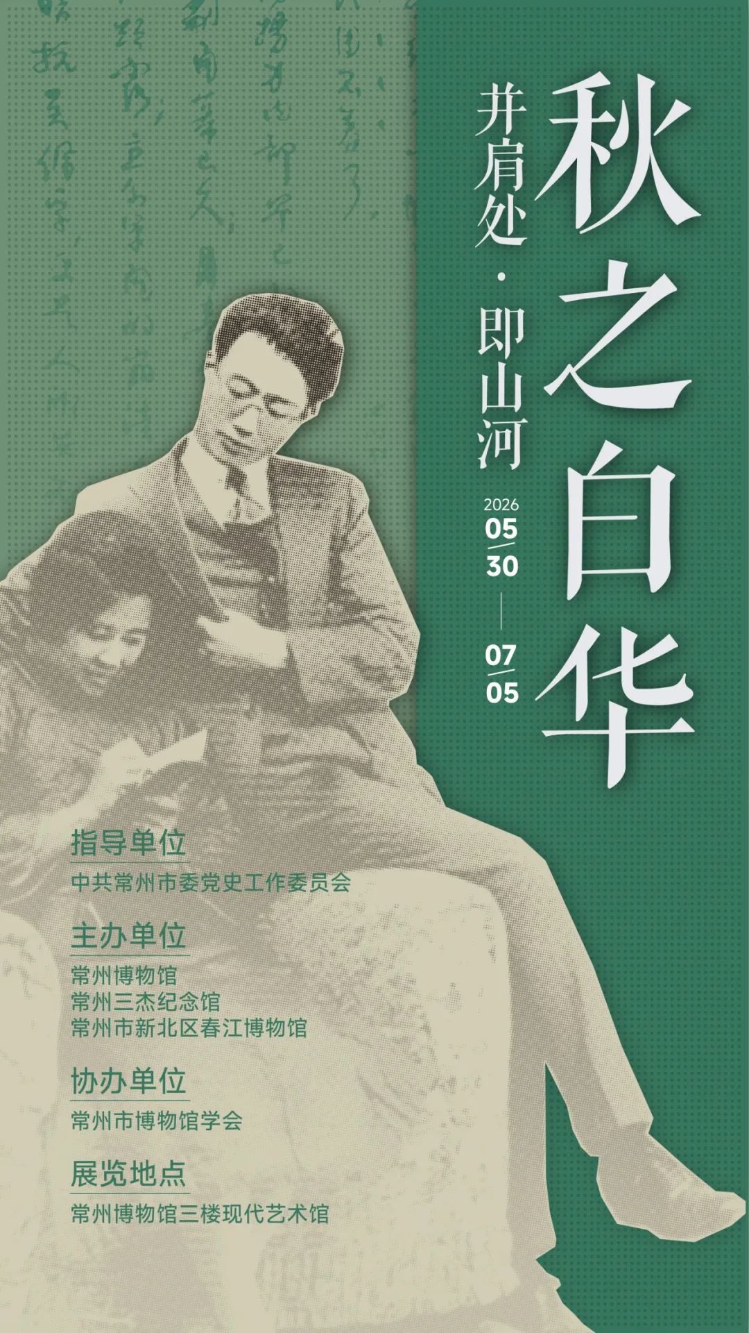 《秋之白華——並肩處·即山河》常州博物館特展 | 常州博物館