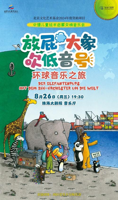 珠海 · 《放屁大象吹低音號特別版》德國原版繪本啟蒙交響音樂會 | 珠海大劇院歌劇廳
