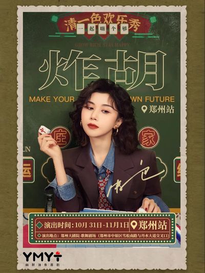 zheng zhou · qing yi se huan le xiu 《 zha hu 》 | ji xing hu dong yan chu | you mo you tiao xi ju