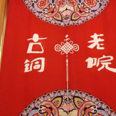 Ancient Bronze Courtyard Hot pot · Halal (Xisi Branch) User Photo