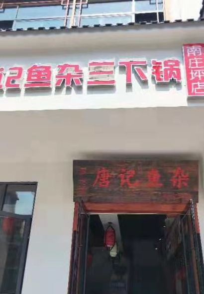 TANG JI YU ZA SAN XIA GUO