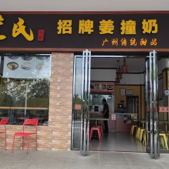 黄氏姜撞奶 User Photo