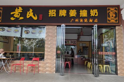 黄氏姜撞奶(民族风情街店)