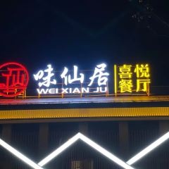味仙居·喜悦餐厅(神仙居店) ảnh của người dùng