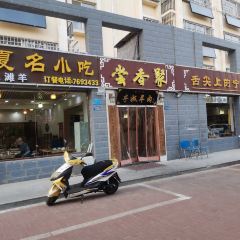 尝香聚·舌尖上的宁夏名小吃(南苑西路宇丰苑店) User Photo