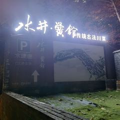 Shui Jing Hong Guan 여행 사진