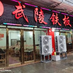 武陵铁板烧(解放路店) User Photo