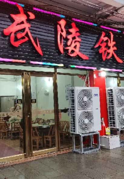 武陵铁板烧(解放路店)