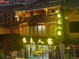 农夫人家餐饮